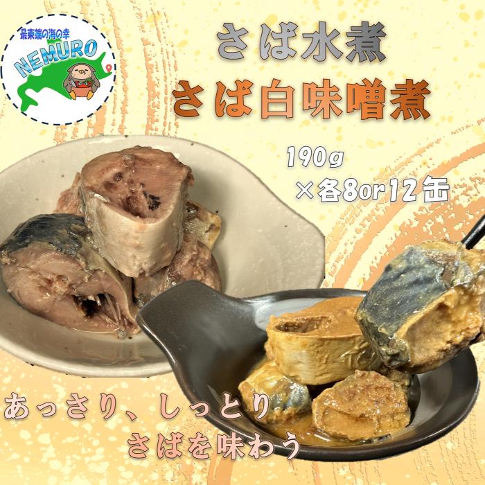 【ふるさと納税】 [北海道根室産]さば水煮・白味噌煮セット 選べる 各種8缶 ～ 12缶