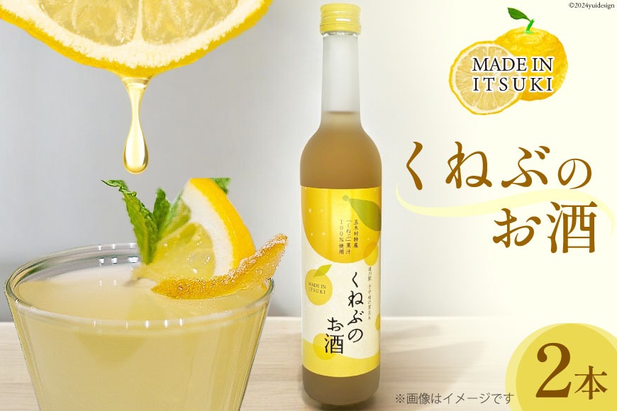 くねぶのお酒 2本 セット [子守唄の里五木 熊本県 五木村 51120341] リキュール 柑橘 お酒