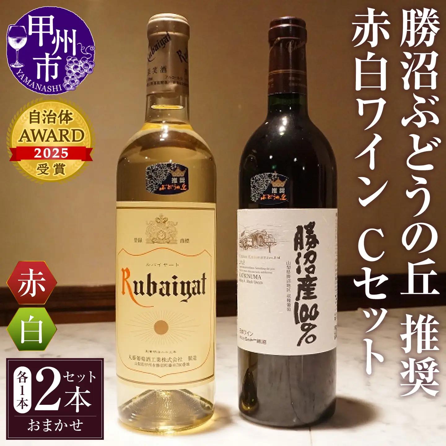 勝沼ぶどうの丘推奨 赤白ワイン（各1本）Cセット B2-616