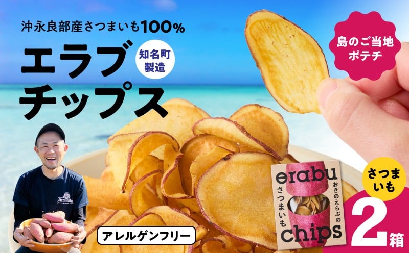 
                  erabu chips（さつまいも） 2箱セット　C068-002-02
                