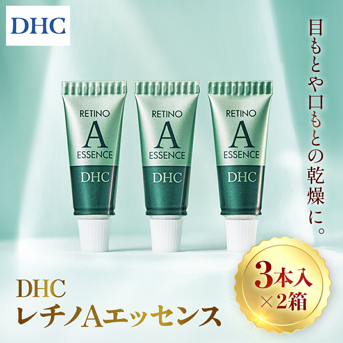 【ふるさと納税】66967_DHCレチノAエッセンス 3本入り 2個セット／ 美容 化粧品 スキンケア エッセンス 5g 3本入 2セット 目もと 口もと 乾燥 年齢肌 レチノール 水溶性プラセンタエキス 甘草誘導体 フロール・デ・アセイテ うるおい はり DHC 千葉県 茂原市 MBB066