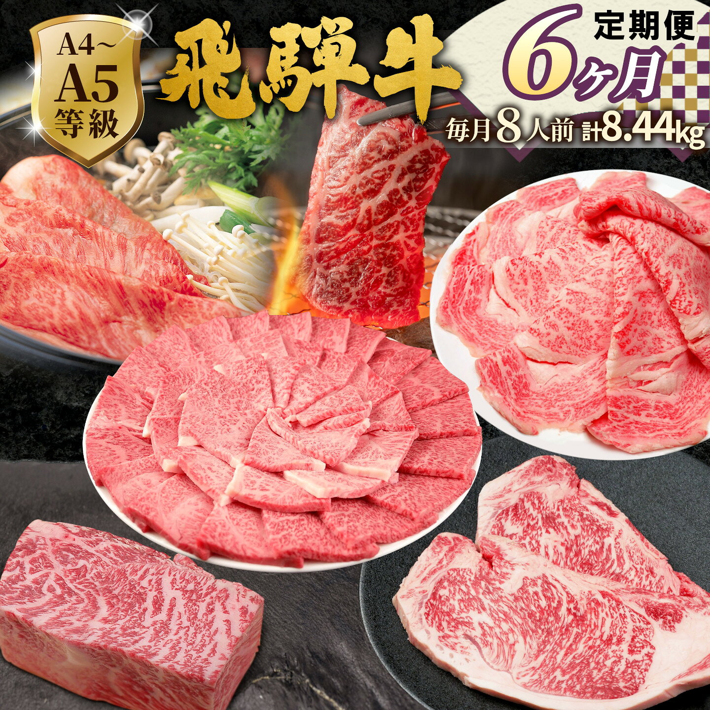 【ふるさと納税】《全6回 飛騨牛 定期便》 約8.44kg 8人前 すき焼き しゃぶしゃぶ ステーキ 焼肉 BBQ ロース カタロース ロースステーキ モモ カタ 贅沢 贈り物 6ヶ月 定期 おすすめ 選べる 人気 飛騨 ブランド牛 肉のひぐち 肉のひぐち 岐阜県 七宗町
