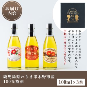 鹿児島県産100％椿油 300ml(100ml×3本)  いちき串木野産椿油 椿油3本セット 食用椿油【A-1287H】