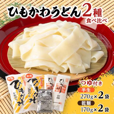 ふるさと納税 桐生市 ひもかわうどん食べ比べセット「乾麺、半生、つゆ付き」 | 