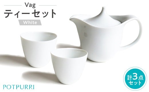 ポトペリー Vag ティーセット(WHITE)【 ティーポット ティーカップ コーヒー 紅茶 ティータイム 磁器 カップ 】