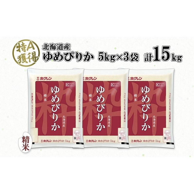 北海道産 ゆめぴりか 精米 15kg 米 特A 獲得 白米 お取り寄せ ごはん 道産 ブランド米 15キロ  5kg ×3袋 小分け お米 ご飯 米 北海道米 ようてい農業協同組合  ホクレン 送料無