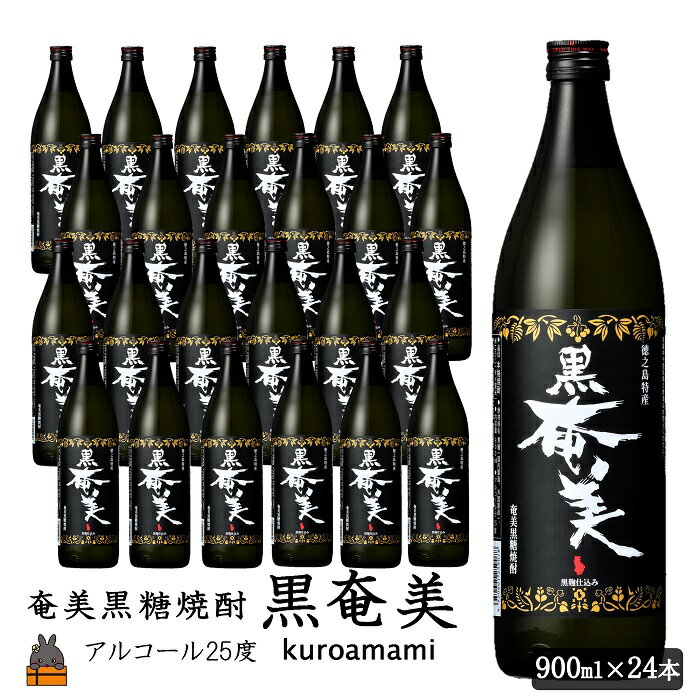 【ふるさと納税】《蔵元直送便》奄美黒糖焼酎　黒奄美24本セット ( 焼酎 酒 お湯割り 水割り 炭酸割り 徳之島 奄美 鹿児島 糖質ゼロ プリン体ゼロ 限定 奄美酒類 )