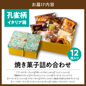 『孔雀柄イタリア箱』12個入詰合せ
