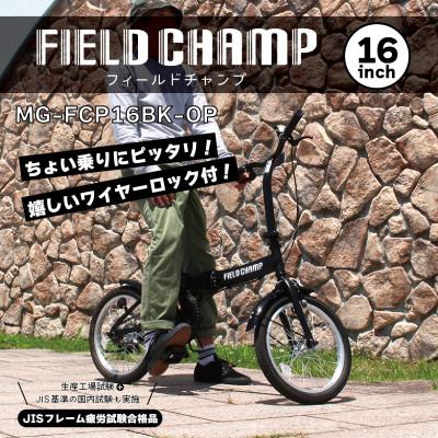 ふるさと納税 香取市 フィールドチャンプ 16インチ 折たたみ自転車 マットブラック MG-FCP16BK-OP