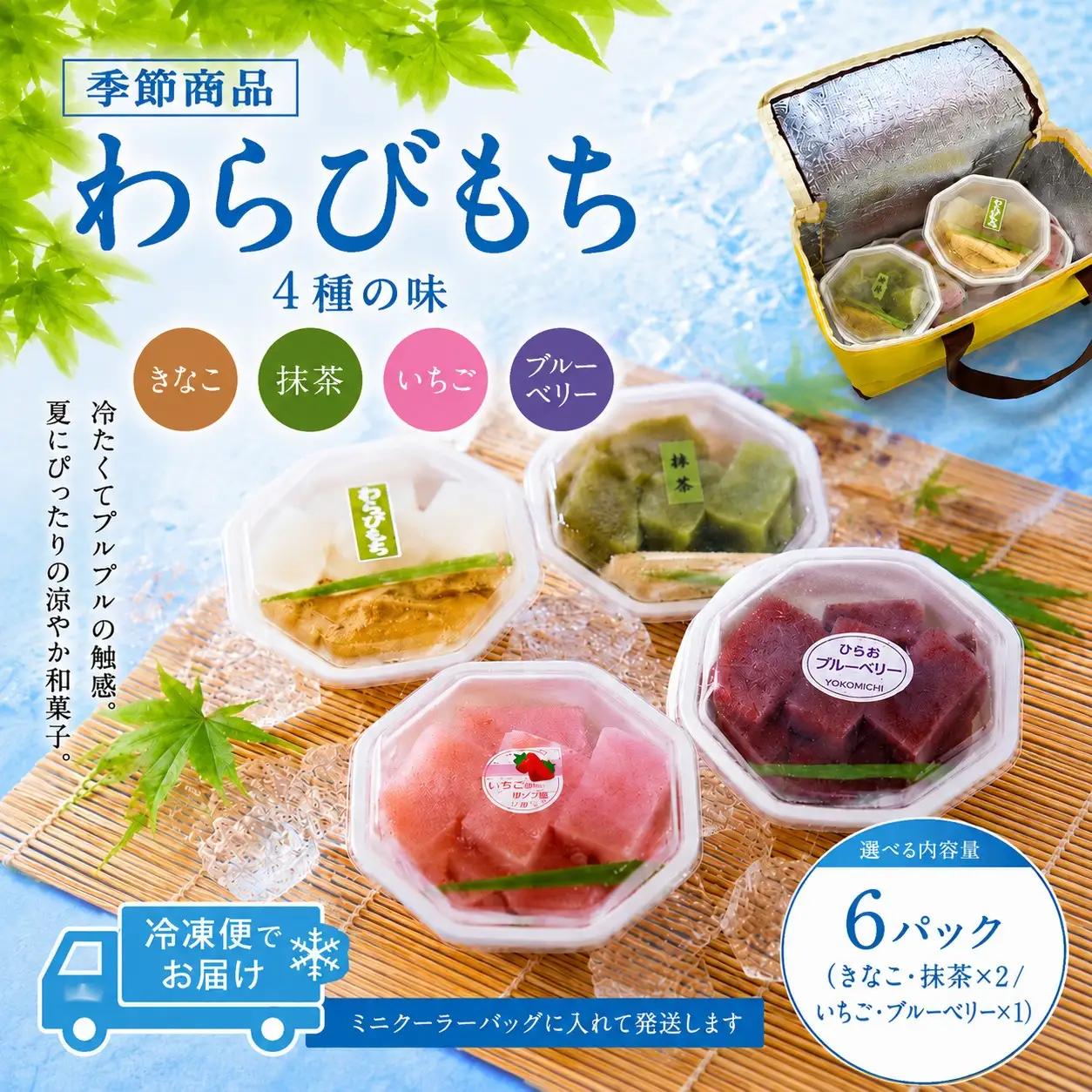 わらびもち（きなこ、抹茶、いちご、平生町産ブルーベリー　計48切）