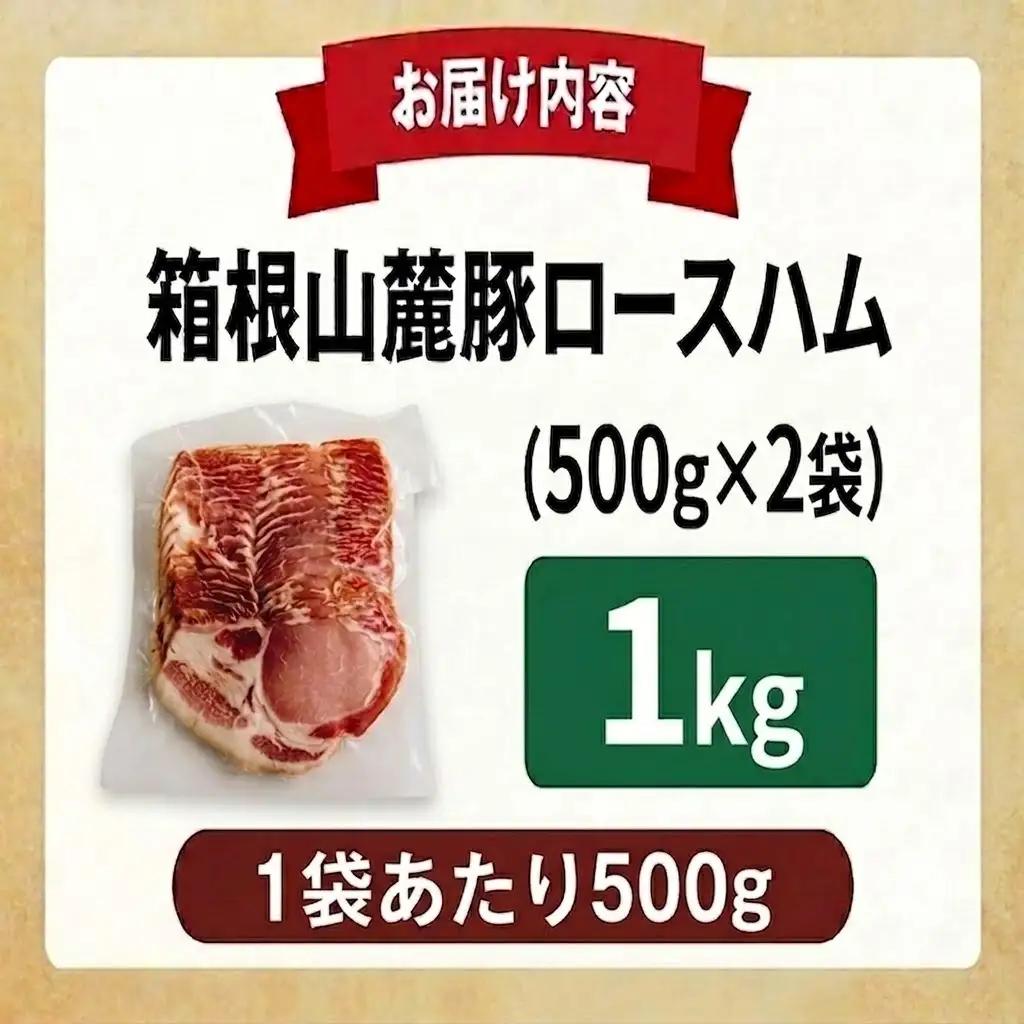 ロースハム 【1kg】 肉 豚 冷凍 豚ロース 国産豚肉 箱根山麓豚 ハム 豚肉 