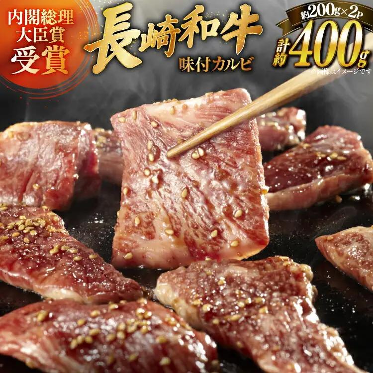 和牛 長崎和牛 牛肉 カルビ 味付き 200g 2パック 計約400g