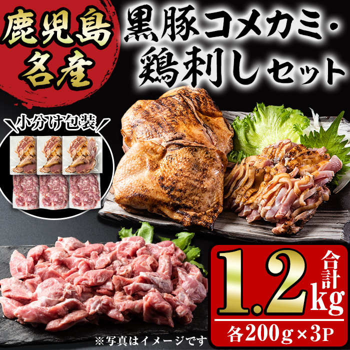 No.1160 鹿児島名産 鶏のお刺身と黒豚コメカミの満足セット(計1.2kg・各200g×3P) 鳥刺し 鶏肉 鳥肉 お肉 たたき 小分け 個包装 豚肉 ぶた肉 詰め合わせ 冷凍【やきにく茶屋和昇】
