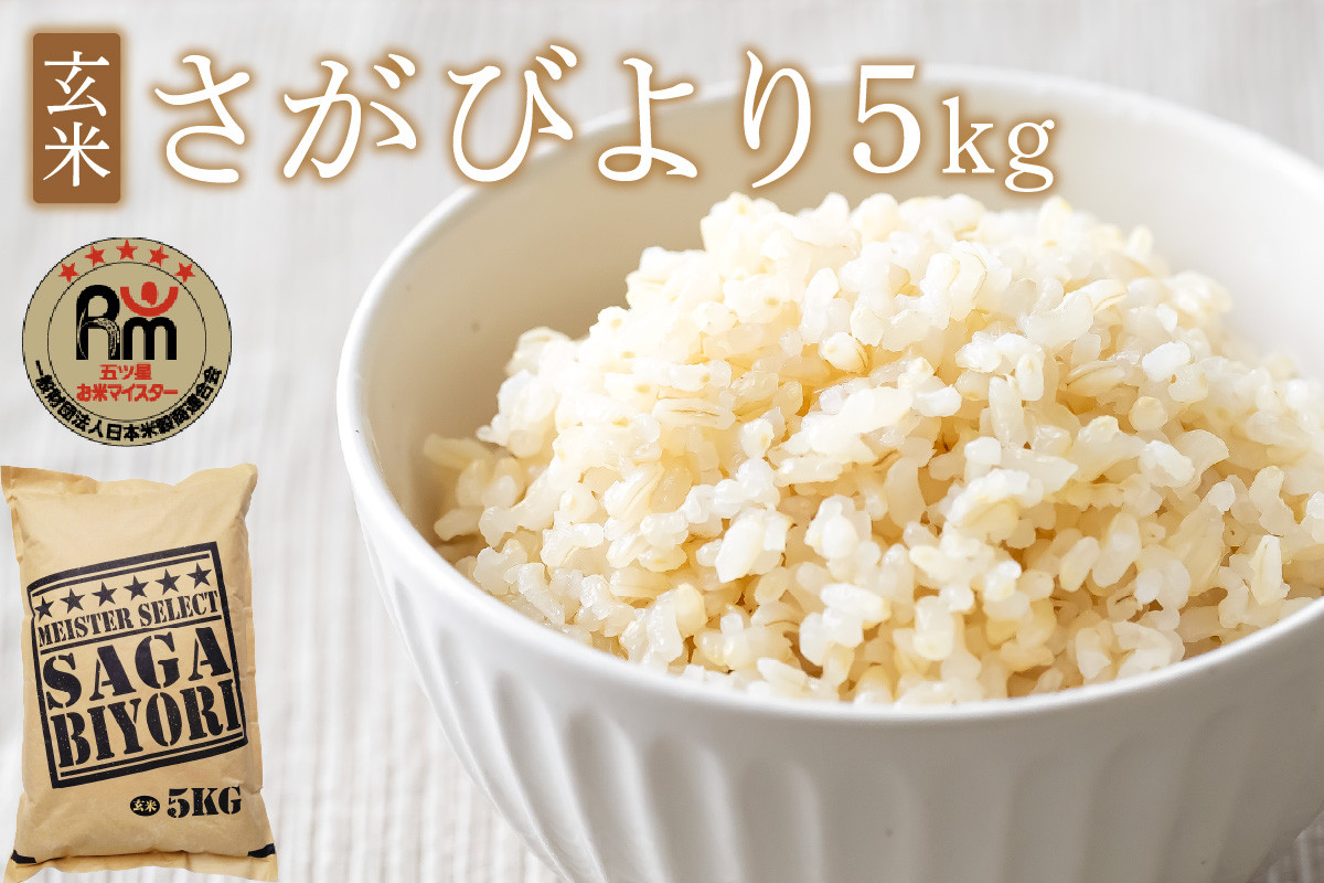 【玄米】《マイスターセレクト》さがびより5kg【特A評価】 B654_イメージ1