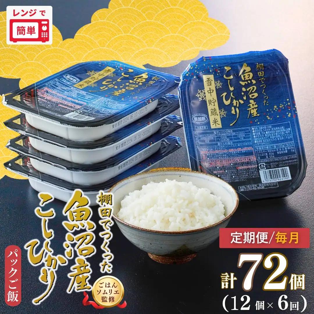 定期便 毎月 パックご飯 180g×12個×6回 魚沼産コシヒカリ 雪中貯蔵米 たかの | 新潟県産 小千谷市 パックご飯