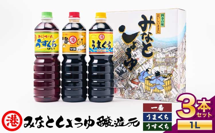 
            【ふるさと納税】しょうゆ みなとしょうゆ詰合せ 1L×3本セット(一番、うまくち、うすくち)  醤油 セット 一番しょうゆ 甘露 うまくちしょうゆ うすくちしょうゆ 薄口 濃口 九州 詰め合わせ 送料無料
          