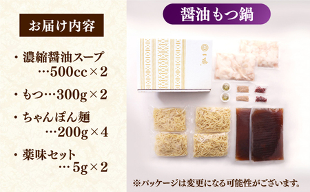 【一藤】もつ鍋醤油味 4-6人前 / もつ鍋[AFCB013] 