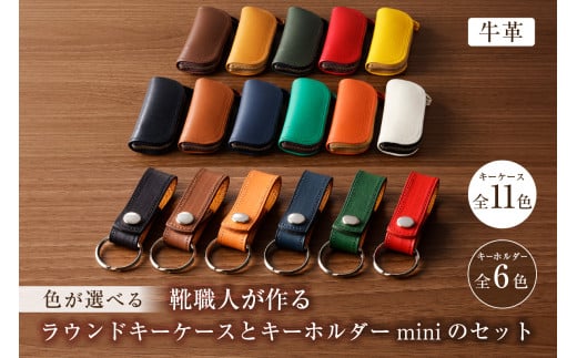 靴職人が作るラウンドキーケースとキーホルダーminiのセット（牛革）【配送情報備考】キーケースの色：紺【 岐阜県 可児市 新生活 生活雑貨 職人 工房 レディース メンズ ユニセックス シンプル カジュアル ナチュラル 鍵 キー 皮 高級感】