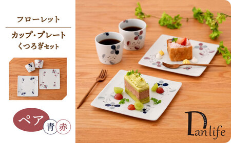【波佐見焼】フローレット カップ プレート ペアくつろぎセット 赤・青【団陶器】[PB162]