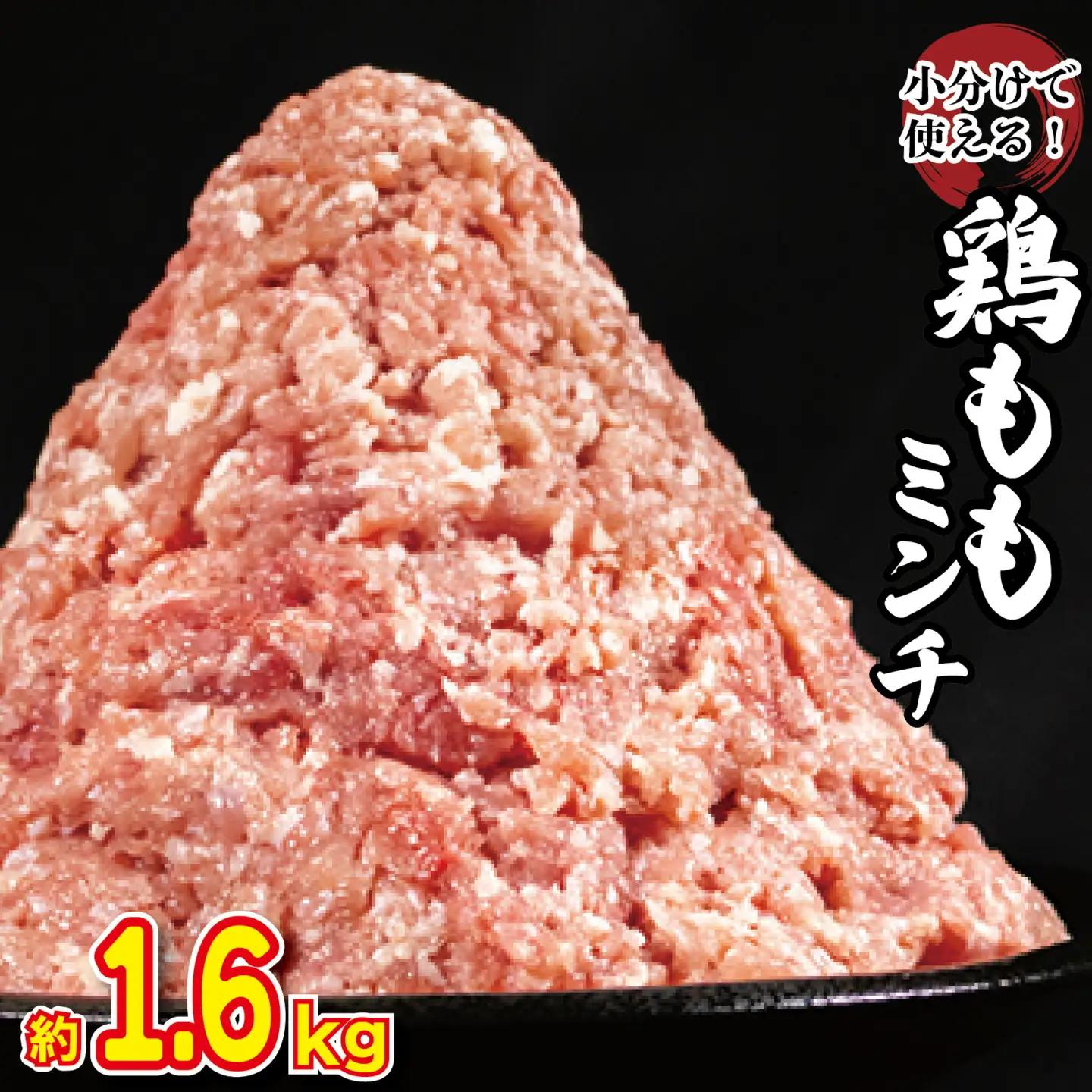 鶏肉 ミンチ モモ 1.6kg (400g×4) 国産 鶏肉 とりにく 鶏肉