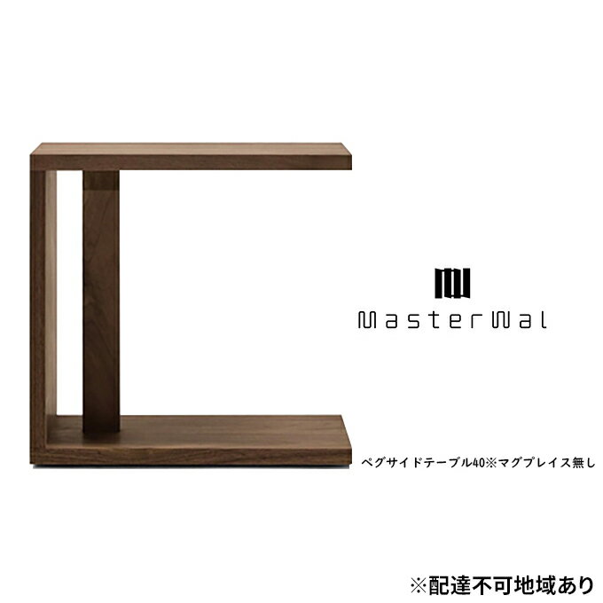 【ふるさと納税】マスターウォール ペグ サイド テーブル 40 ※マグプレイス無し 家具 インテリア ウォールナット 送料無料 　お届け：受注生産のため、お届けまでに1～3か月お時間をいただいております。