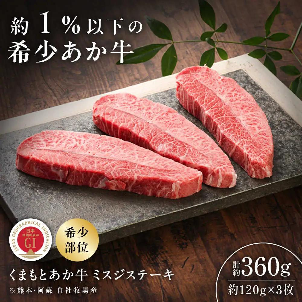 GI認証 くまもとあか牛ミスジステーキ 約120g×3枚 ミスジステーキ BHAS017