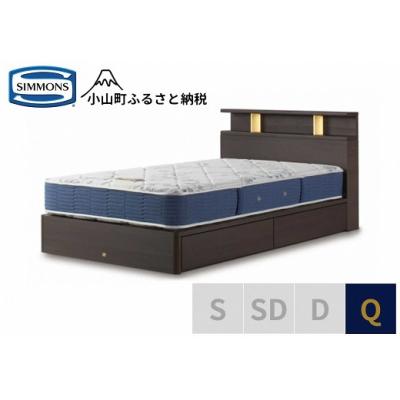 ふるさと納税 小山町 シモンズ/BSシェルフ2引出付/BSゴールデンバリューダークQ