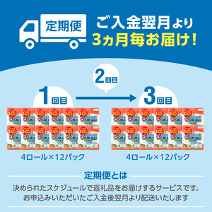 T10043【3ヶ月毎に配送】キッチンタオル100カット（4ロール×12パック）3回お届け定期便