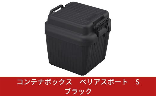 コンテナボックス ベリアスボート S ブラック 蓋つき コンテナボックス 収納コンテナ アウトドア boxコンテナ 屋外収納  防災 防災グッズ 防災用品 収納ケース 新生活 一人暮らし 【010S057】