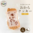 【ふるさと納税】ばあちゃんのおからくっきー（ゆず） 75g×8P[徳島 那賀 クッキー お菓子 くっきー おやつ おから 懐かしい 美味しい 優しい味 多様 食物繊維 低糖質]【KM-56】