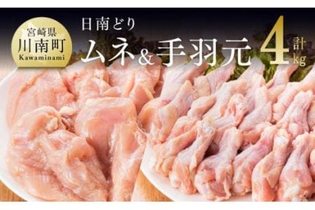 宮崎県産若鶏　日南どり　むね肉＆手羽元　計4kg（各2㎏×1） 【 ふるさと納税 鶏肉 鶏 若鶏 むね 手羽元 セット 宮崎県産 川南町 おうち時間 おうちごはん 送料無料 】