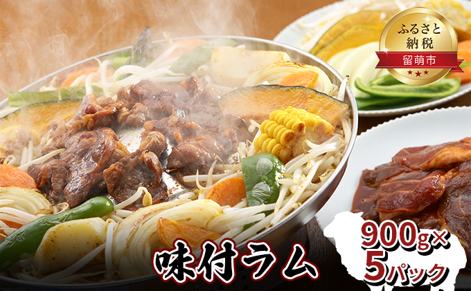 味付き ラム 900g×5 パック ジンギスカン ラム肉 焼肉 味付け 味付け肉 羊肉 羊 仔羊 お肉 肉 惣菜 おかず お弁当 弁当 おつまみ つまみ バーベキュー BBQ 焼き肉 冷凍 留萌 留萌市