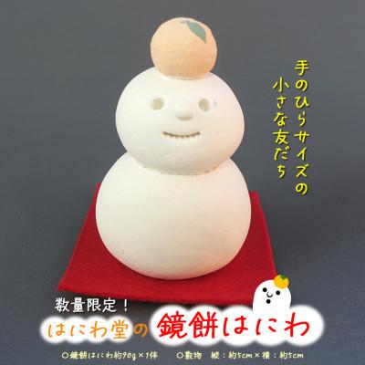 ふるさと納税 小美玉市 鏡餅はにわ【はにわ堂】　81-C