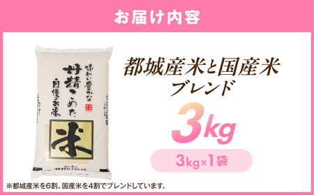 都城産米と国産米ブレンド 3kg≪みやこんじょ特急便≫_LF-33-001-3kg-Q_(都城市) お米 国産ブレンド米 3kg 精米