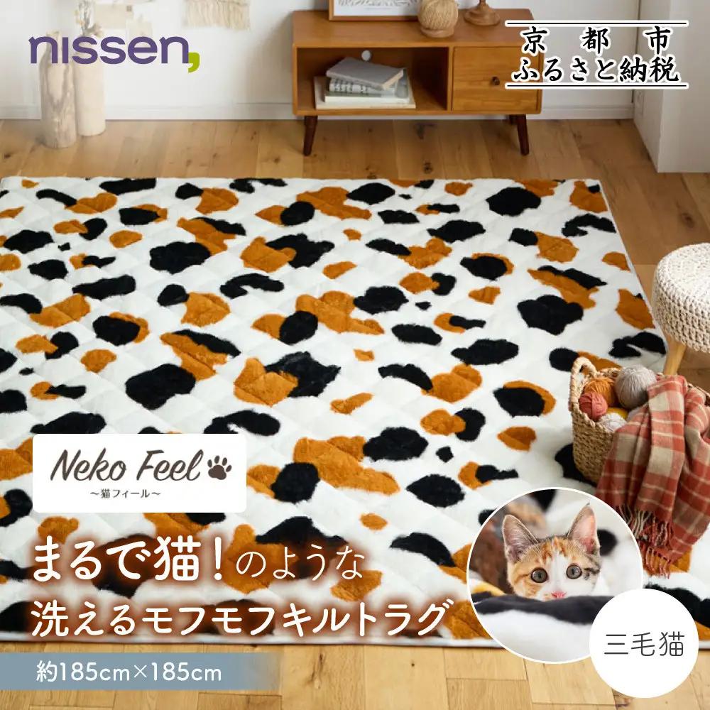 【ニッセン】まるで猫!のような洗えるモフモフキルトラグ 約185cm×185cm (猫Feel) 三毛猫