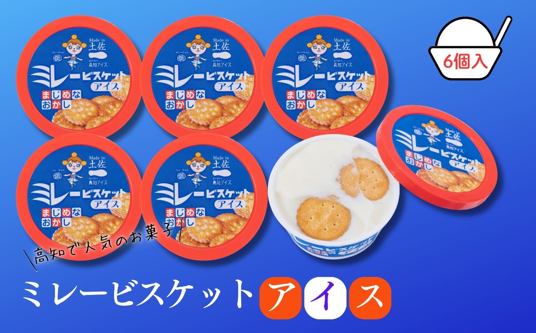 Made in 土佐★ミレービスケットアイス6個（高知アイス）