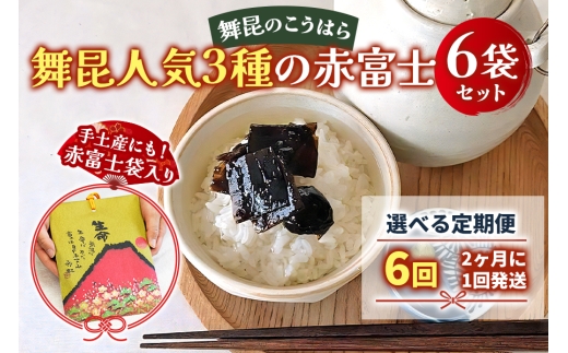 [定期便6回] 舞昆 人気3種の赤富士 6袋セット (2カ月に1回発送)｜ご飯がもっと美味しくなる佃煮を食べ比べ！昆布 ご飯のお供 ギフト つくだ煮 プレゼント 御歳暮 内祝い 粗供養 土産 関西 大阪 グルメ 常温 土産 舞昆 こうはら まいこん [0279]