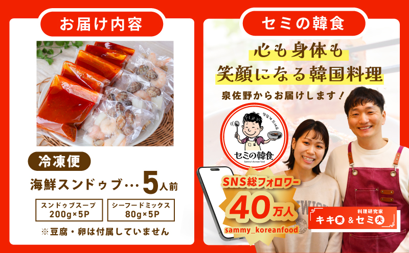 旨みのレベルが違う。無添加の海鮮スンドゥブ（5人前）【本場 純豆腐 韓国 海鮮 スープ 惣菜 人気 韓国料理】 G3777