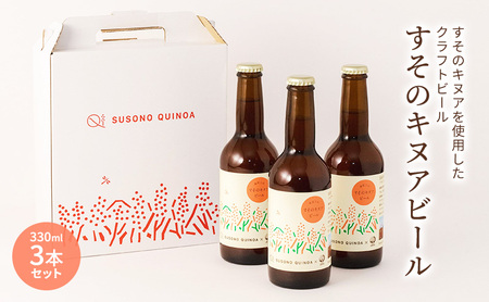 クラフトビール すそのキヌアビール ペールエール クラフトビール【3本】