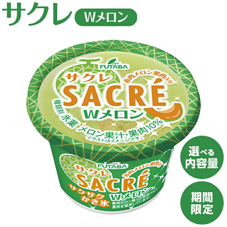 【ふるさと納税】＼選べる個数／ ◆期間限定◆サクレWメロン セット｜フタバ食品　アイス　かき氷　デザート　スイーツ　※離島への配送不可