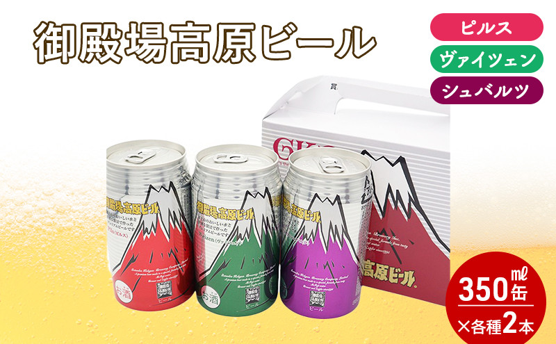 
            御殿場高原ビール箱入り3缶2箱セット [№5812-0358]
          