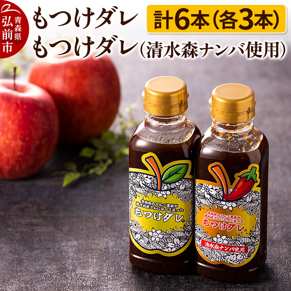 【レビューキャンペーン】もつけダレ3本×清水森ナンバ使用もつけダレ3本（320g×6本）