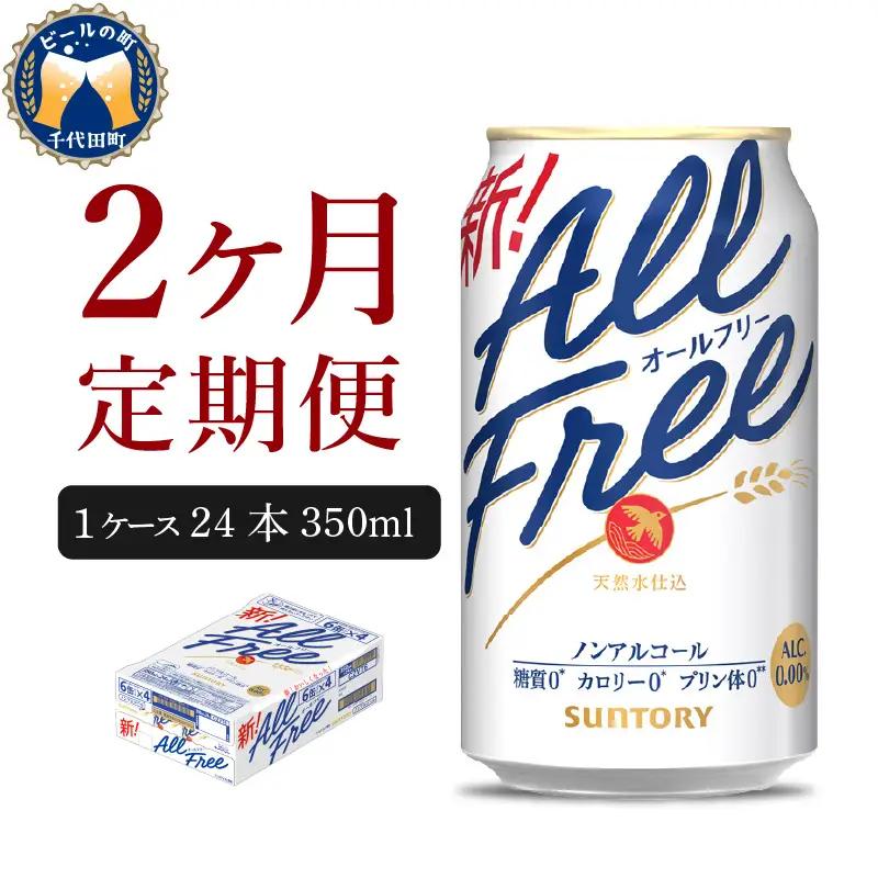 定期便２ヶ月|ノンアル オールフリー 350ml 計2箱定期便