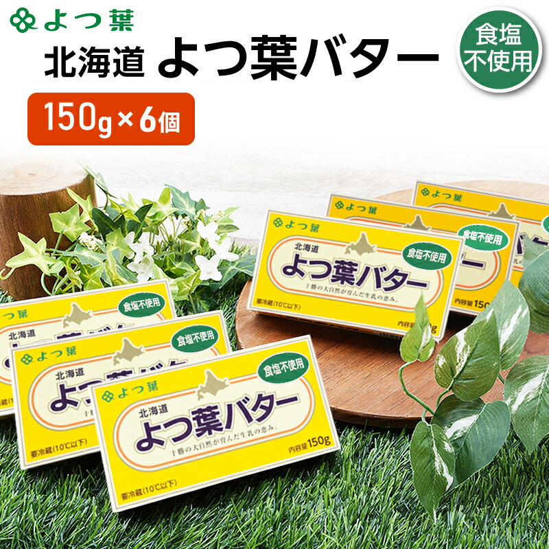 【ふるさと納税】〈選べる容量〉 よつ葉 北海道 よつ葉バター 食塩不使用 150g/2個・3個・4個・6個・10個・15個・20個・25個・30個【 よつ葉 美味しい パン ケーキ 製菓 お菓子 無塩 塩 北海道 十勝 幕別 】