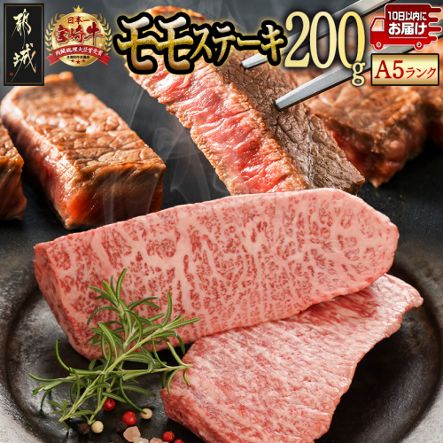 宮崎牛(A5等級)モモステーキ≪みやこんじょ特急便≫_MJ-0121-Q