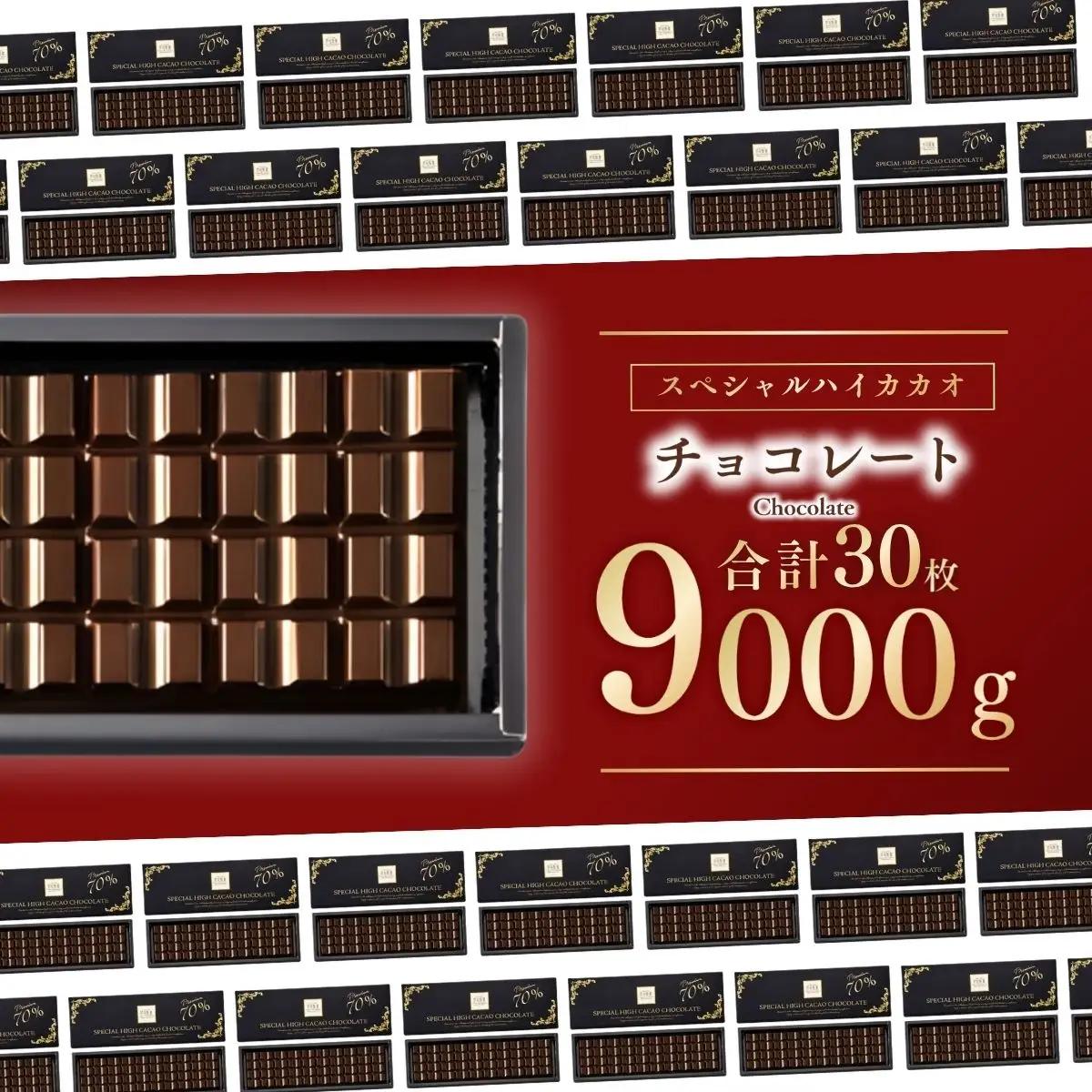 スペシャルハイカカオチョコレート30枚 | チョコレート 芥川製菓