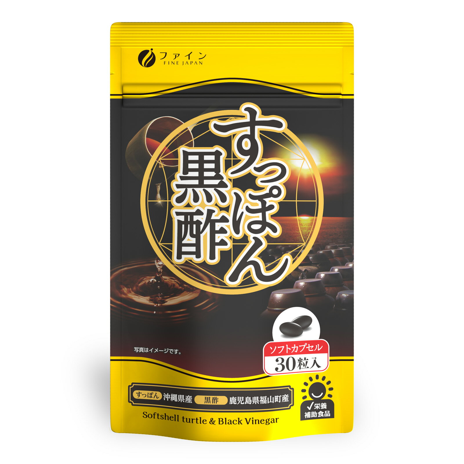 【ふるさと納税】 国産すっぽん黒酢カプセル30粒 | すっぽん 黒酢 カプセル サプリ サプリメント 30粒 ファイン 兵庫県 上郡町