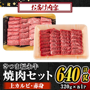 s302-f 【父の日発送】さつま福永牛 鹿児島黒毛和牛焼肉セット！(上カルビ320g・赤身320g・計640g) 鹿児島 国産 九州産 黒毛和牛 牛肉 焼肉 カルビ 赤身 贈り物 父の日 プレゼント