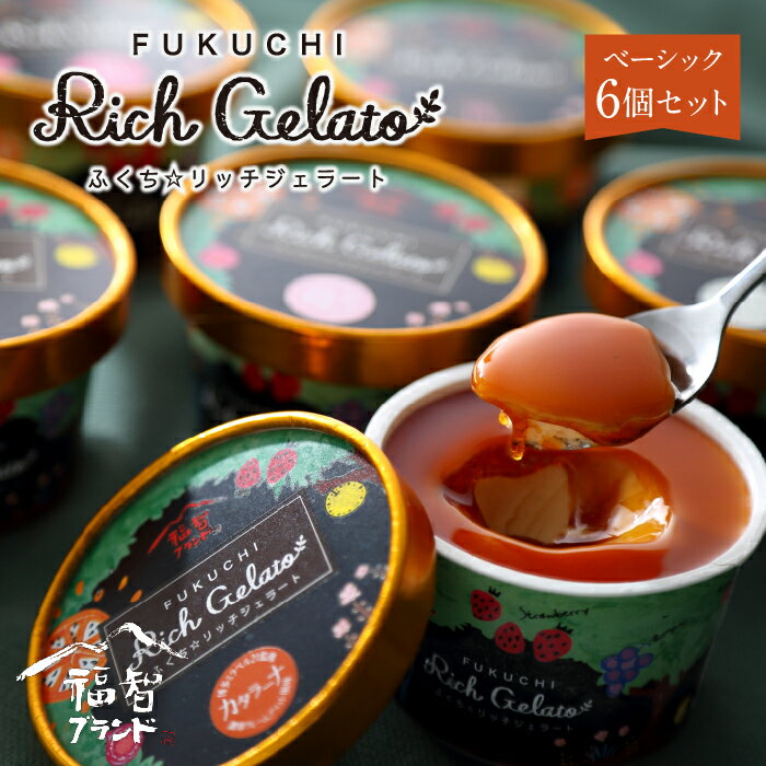 【ふるさと納税】 ふくち☆リッチジェラート ベーシック（6個セット） ご当地スイーツ 福岡県 福智町 取り寄せスイーツ ご当地スイーツ アイス デザート 贈答 ギフト セット 詰め合わせ お試し お祝い 誕生日プレゼント 冷凍 送料無料