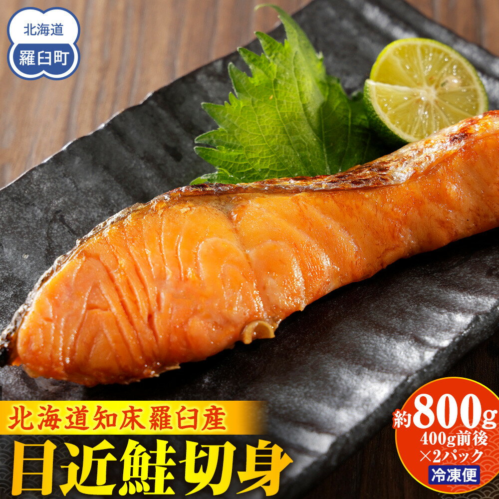 【ふるさと納税】知床羅臼産 目近鮭切身 400g前後×2パック 生産者 支援 応援